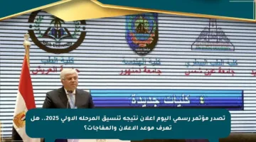 تصدر مؤتمر رسمي اليوم إعلان نتيجة تنسيق المرحلة الأولى 2025.. هل تعرف موعد الإعلان والمفاجآت؟